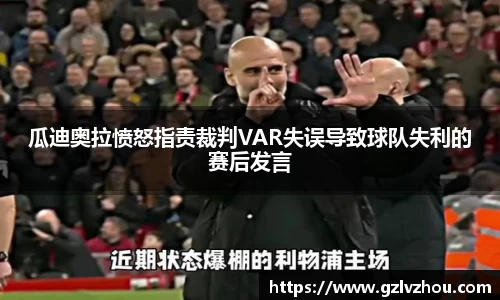 瓜迪奥拉愤怒指责裁判VAR失误导致球队失利的赛后发言