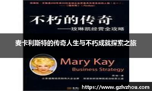 麦卡利斯特的传奇人生与不朽成就探索之旅