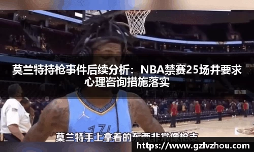 莫兰特持枪事件后续分析:NBA禁赛25场并要求心理咨询措施落实